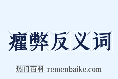 癯弊反义词是什么意思的图片